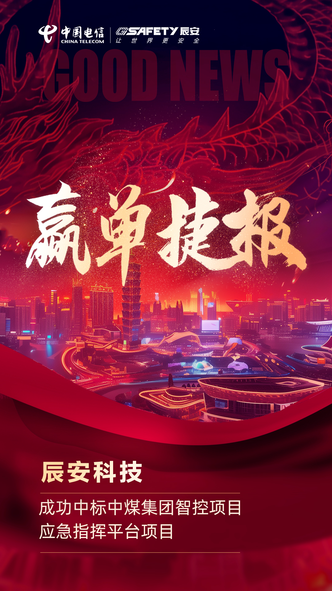 赢单捷报 | 壹号娱乐成功中标中煤集团智控项目应急指挥平台项目