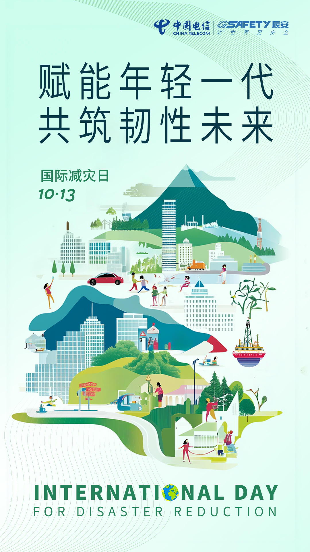 相约国际减灾日，共筑韧性之未来！