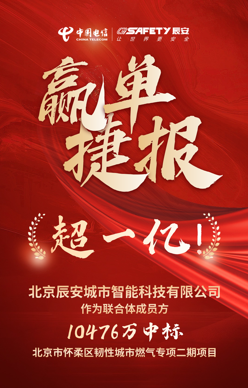 金额超一亿！壹号娱乐子公司壹号城市智能作为联合体成员方成功中标北京市怀柔区韧性城市燃气专项二期项目