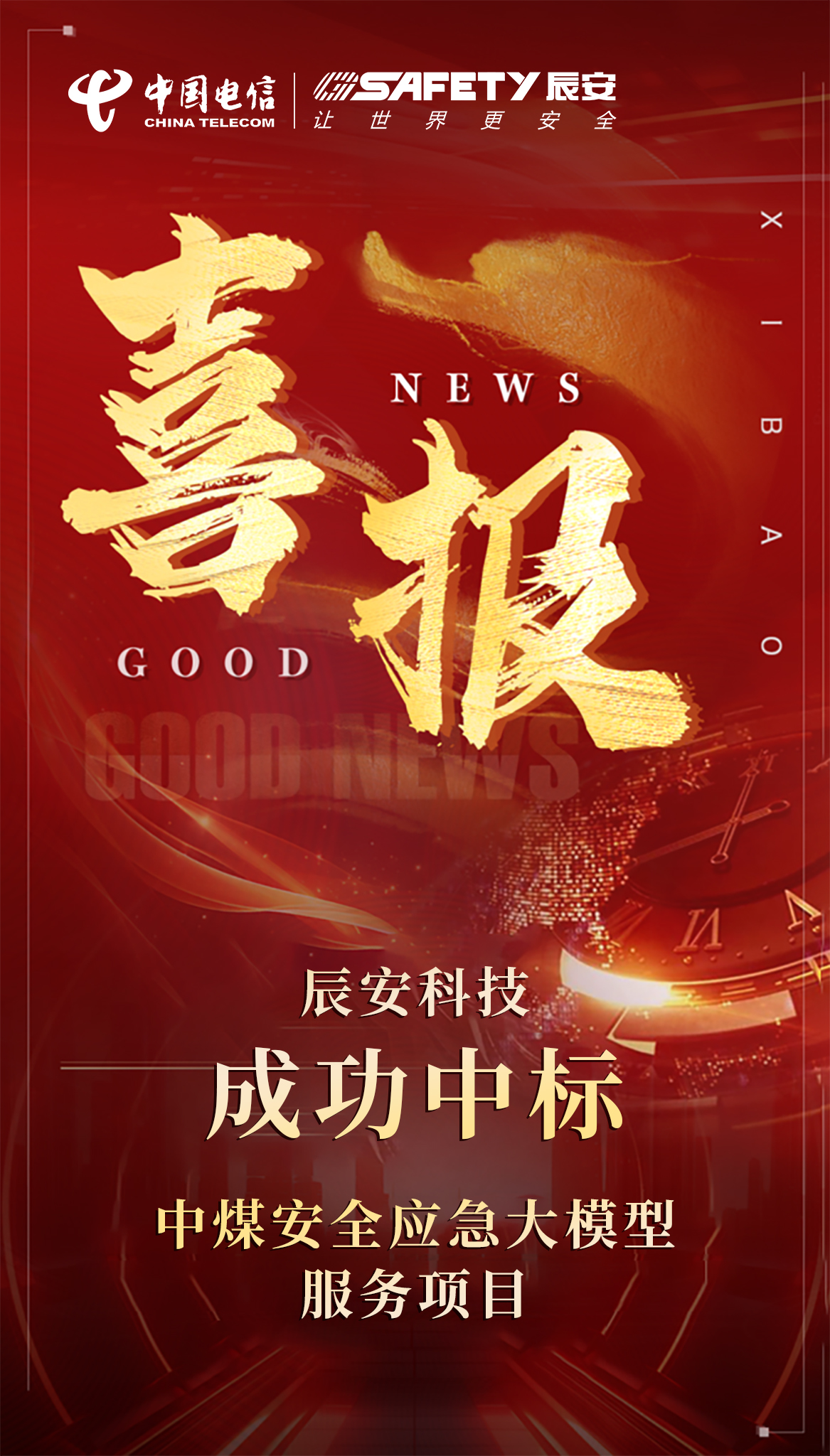 向智向新，火力全开！壹号娱乐成功中标中煤安全应急大模型服务项目！