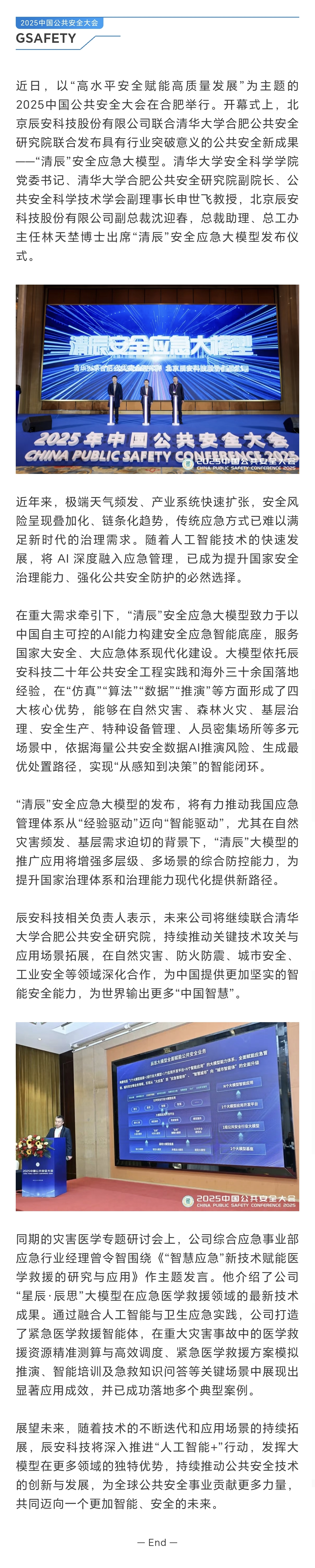 壹号娱乐亮相2025中国公共安全大会 正式发布“清辰”安全应急大模型