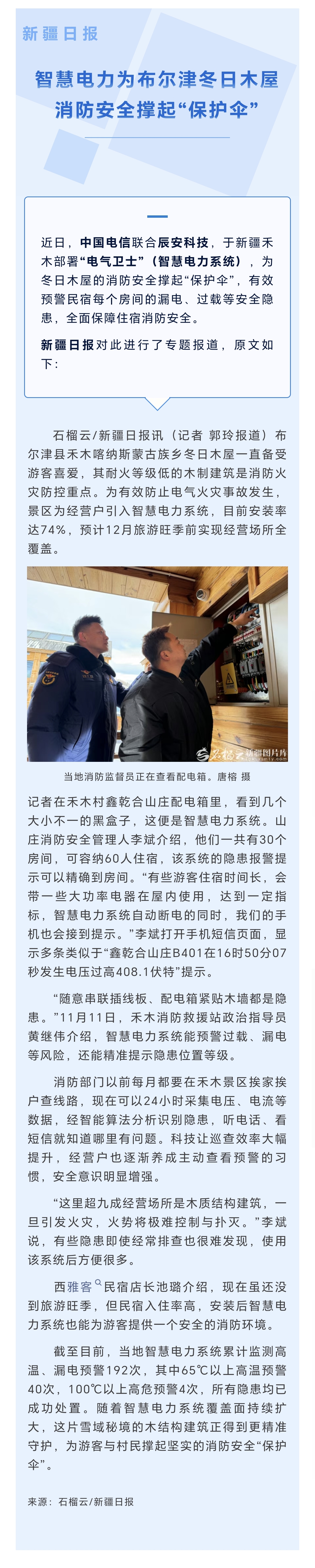 新疆日报 | 智慧电力为布尔津冬日木屋消防安全撑起“保护伞”