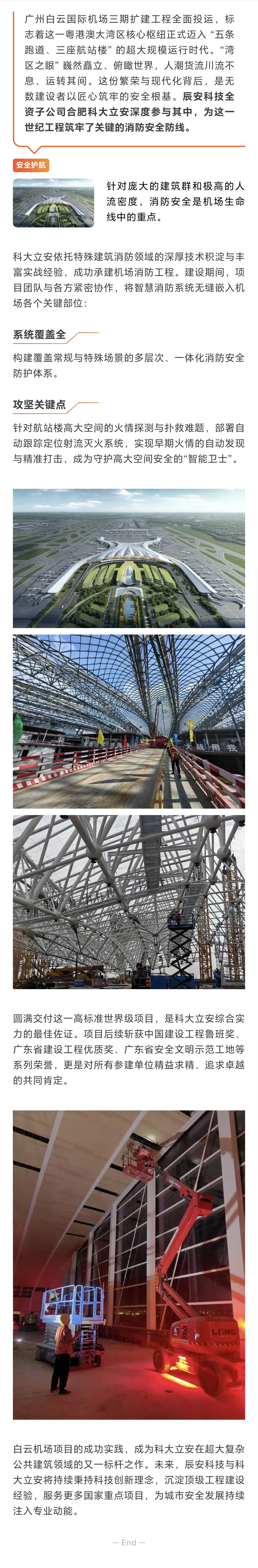 共铸精品，护航国门 | 壹号娱乐子公司科大立安为世界级航空枢纽广州白云机场筑牢安全基石