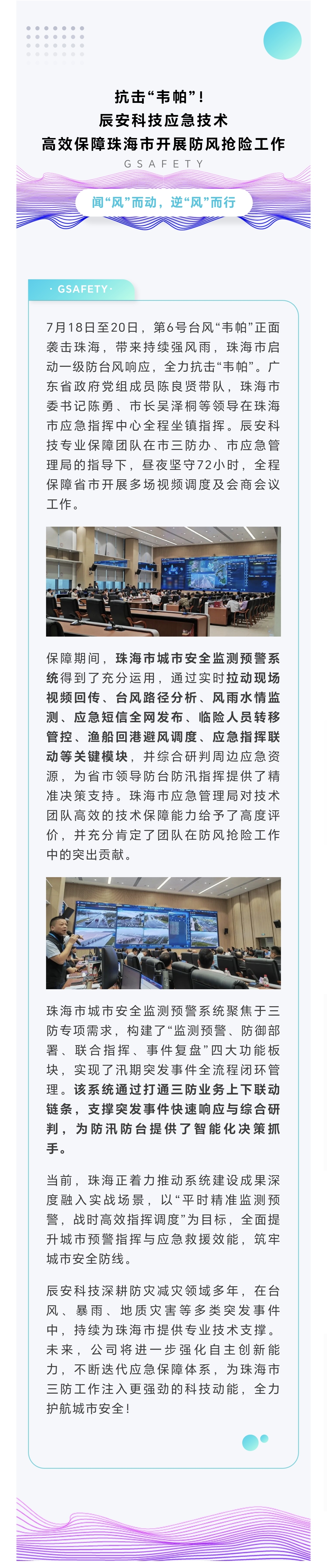抗击“韦帕”！壹号娱乐应急技术高效保障珠海市开展防风抢险工作！