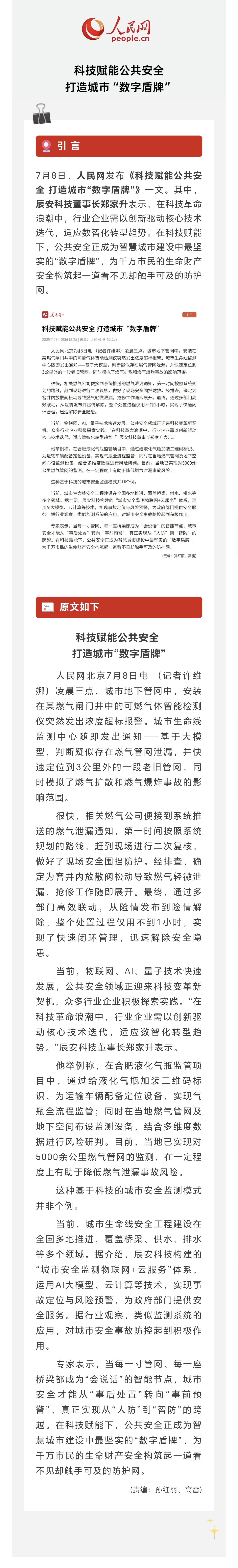 人民网 | 娱乐赋能公共安全 打造城市“数字盾牌”！