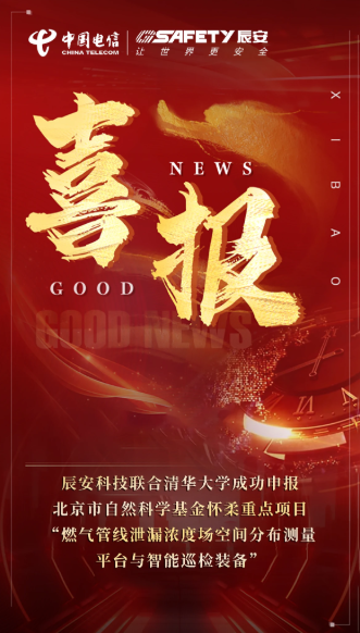 强强联手！壹号娱乐联合清华大学成功申报北京市自然科学基金怀柔重点项目“燃气管线泄漏浓度场空间分布测量平台与智能巡检装备”