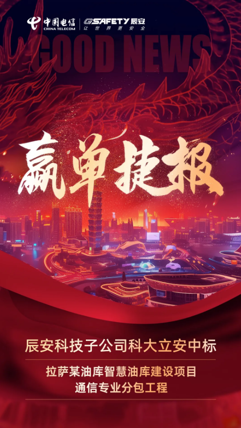 势不可挡！壹号娱乐子公司科大立安成功中标拉萨某油库智慧油库建设项目通信专业分包工程