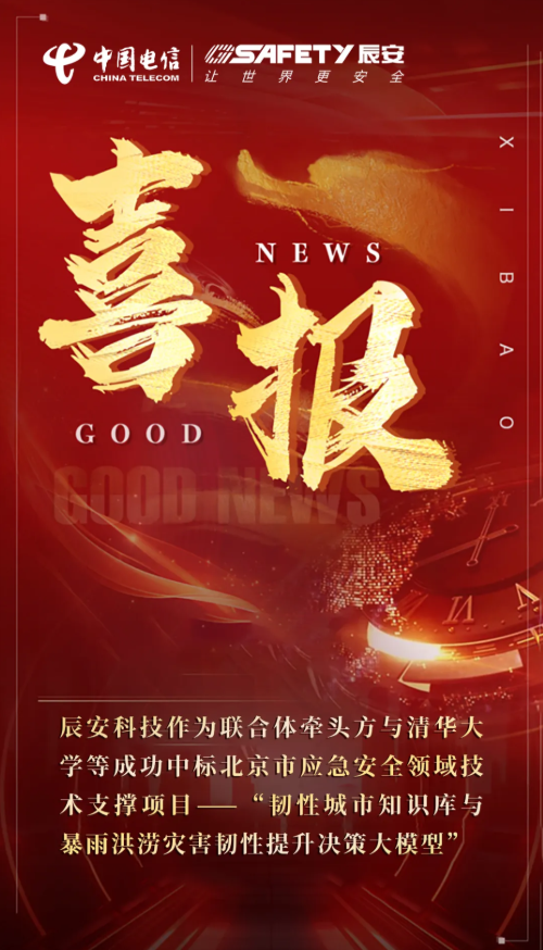 连战连胜！壹号娱乐与清华大学等成功中标北京市应急安全领域技术支撑项目——“韧性城市知识库与暴雨洪涝灾害韧性提升决策大模型”