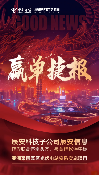 赢单捷报 | 壹号娱乐子公司壹号信息作为联合体牵头方，成功中标亚洲某国某区光伏电站安防实施项目