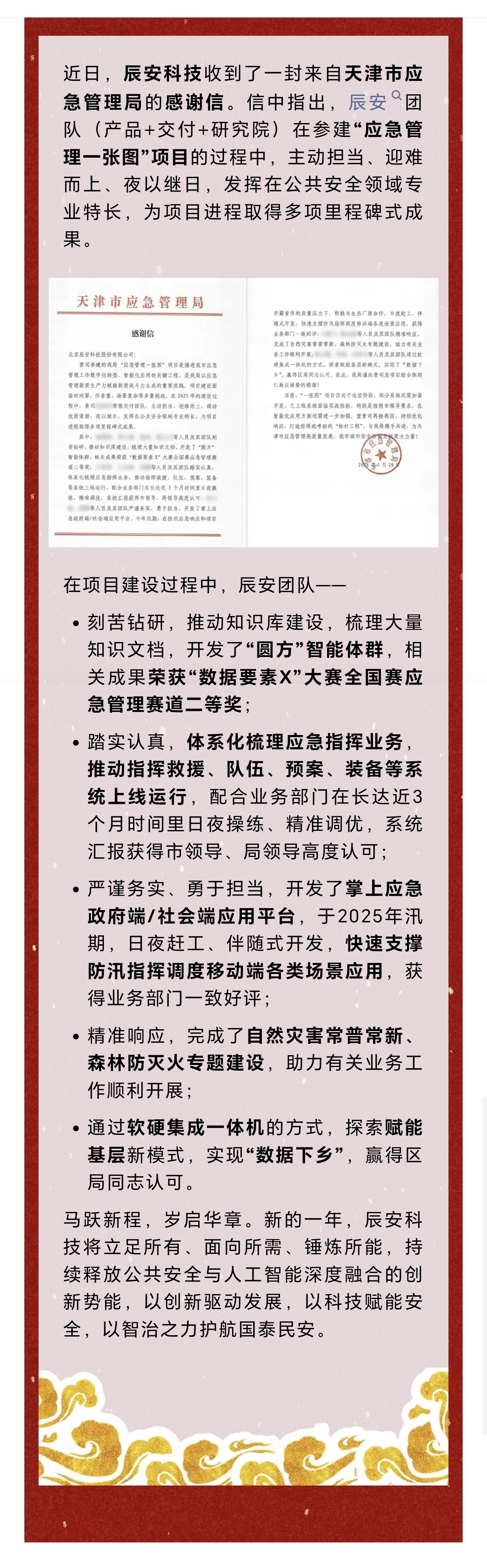 壹号娱乐收到来自天津市应急管理局的感谢信！