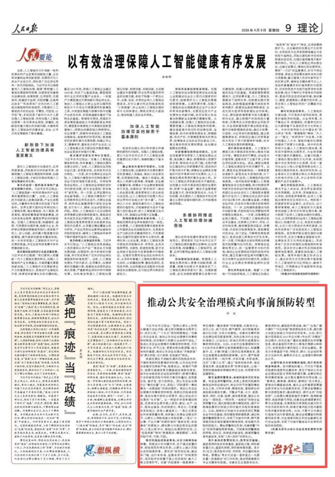 人民日报理论版 | 推动公共安全治理模式向事前预防转型（治理之道）