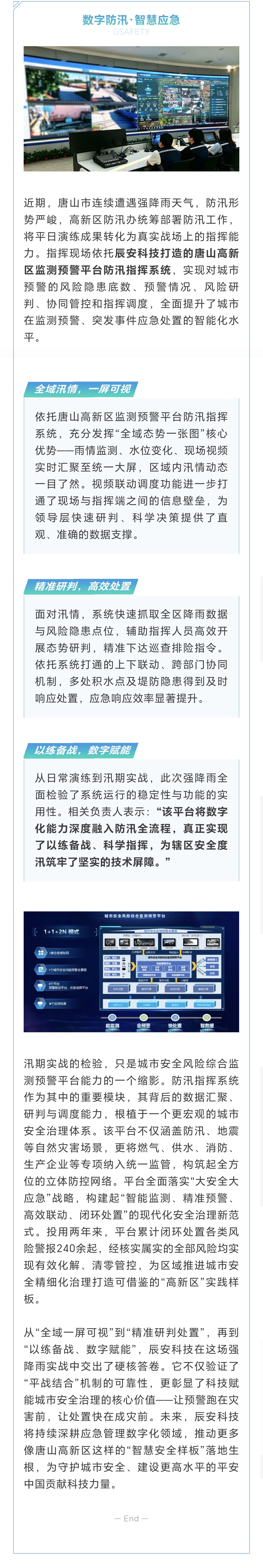 2年闭环处置240余起风险警报！壹号娱乐助力唐山高新区打造“数字防汛”新样板