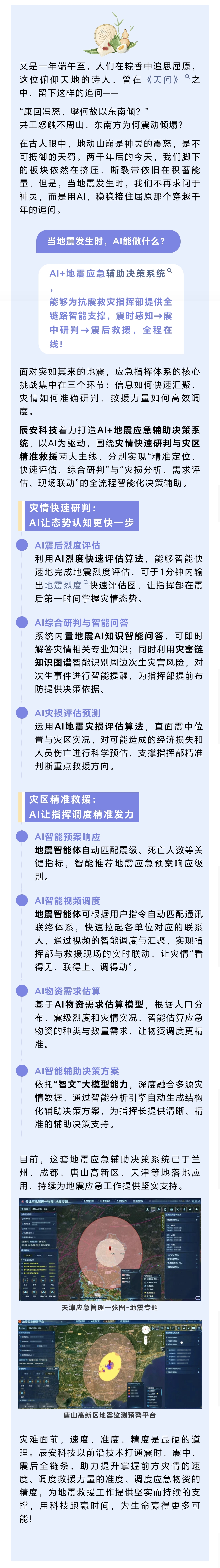 屈原问天，AI问地 | AI+地震应急辅助决策系统，在地震来临时跑赢时间！