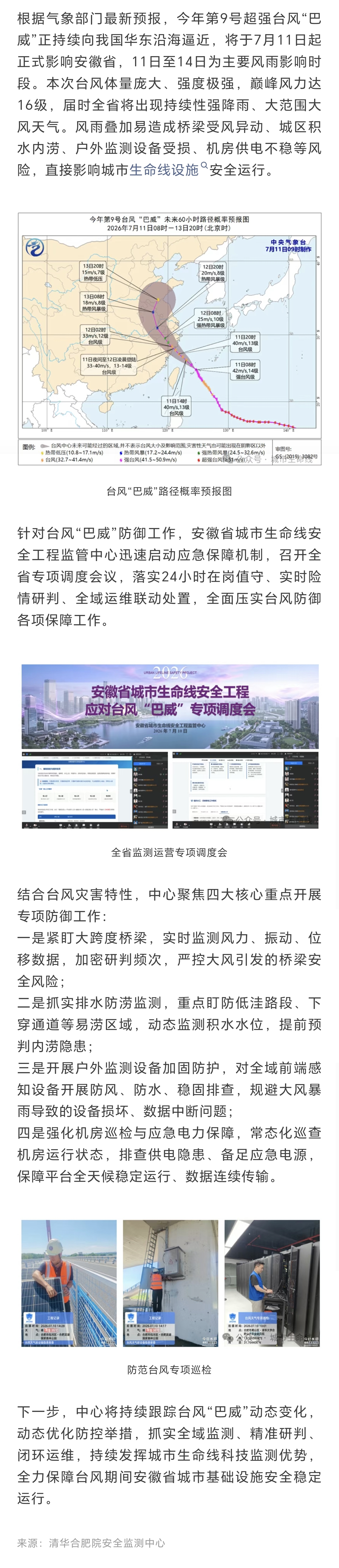 台风“巴威”来袭，安徽省市协同、娱乐智能守护城市生命线工程安全运行