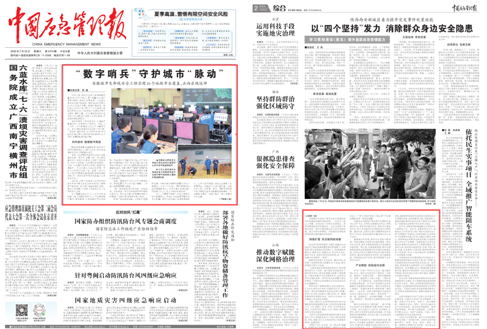 中国应急管理报：“数字哨兵”守护城市“脉动”，安徽城市生命线安全工程实现16个地级市全覆盖，正向县域延伸