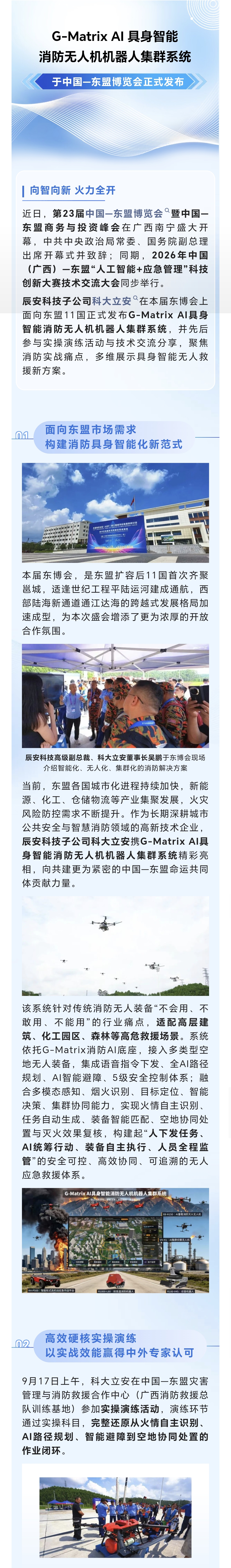 G-Matrix AI 具身智能消防无人机机器人集群系统于中国—东盟博览会正式发布！