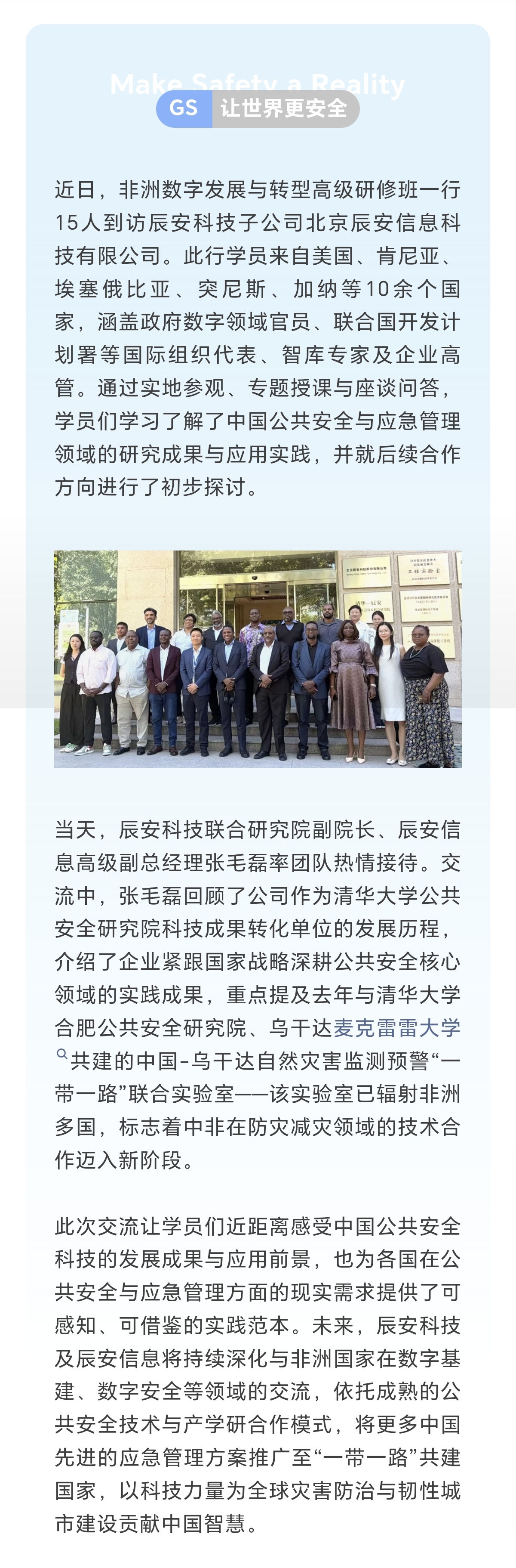 非洲数字发展与转型高级研修班到访壹号信息 共探国际公共安全合作新路径