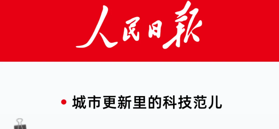人民日报 | 城市更新里的娱乐范儿