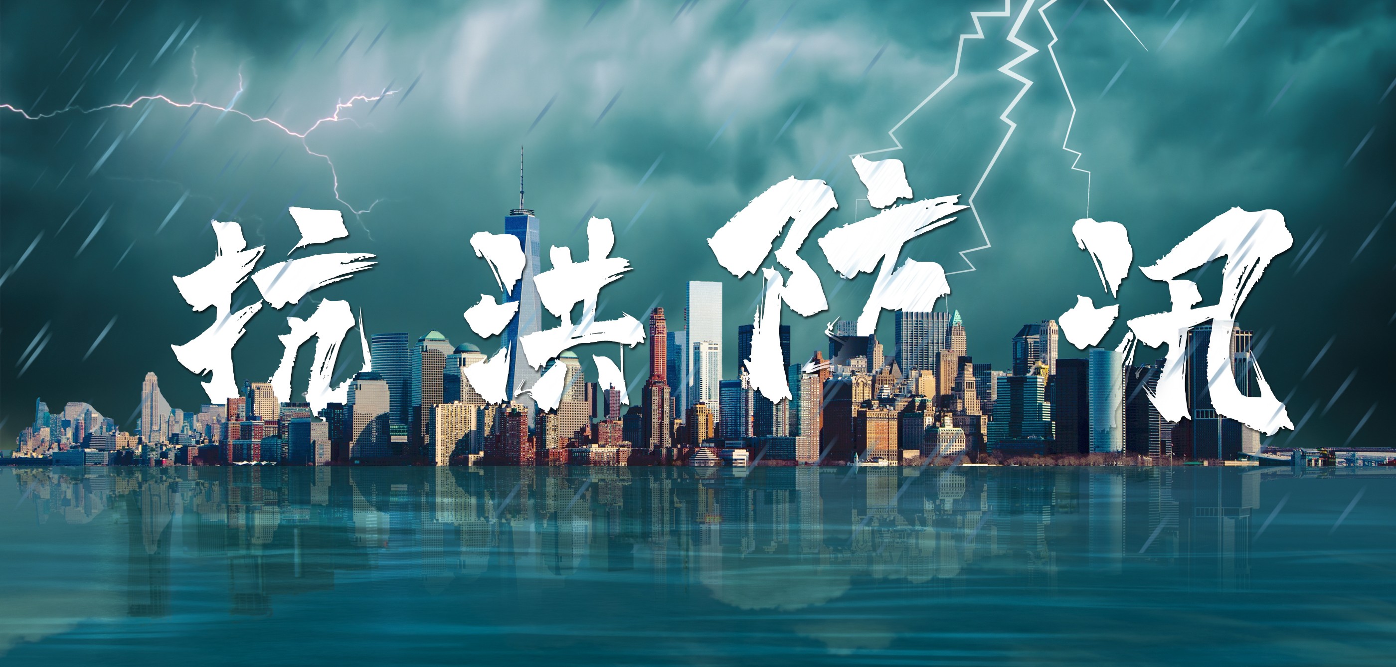 冲锋防汛一线！壹号娱乐充分发挥生力军和突击队作用