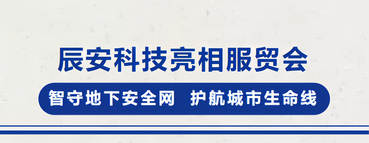 壹号娱乐亮相服贸会！智守地下安全网，护航城市生命线