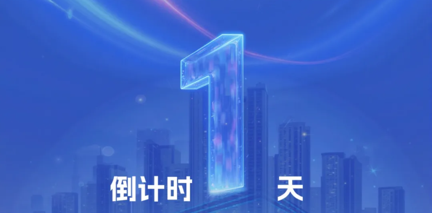 倒计时1天！数智盛会即将启幕，壹号娱乐邀您共赴！