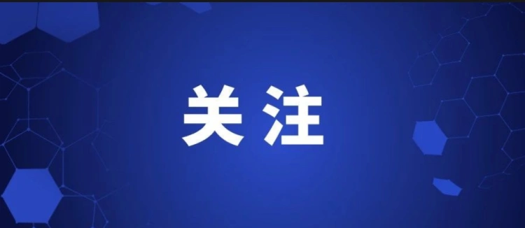 壹号娱乐启新程 央地聚势赋能共筑公共安全新高地