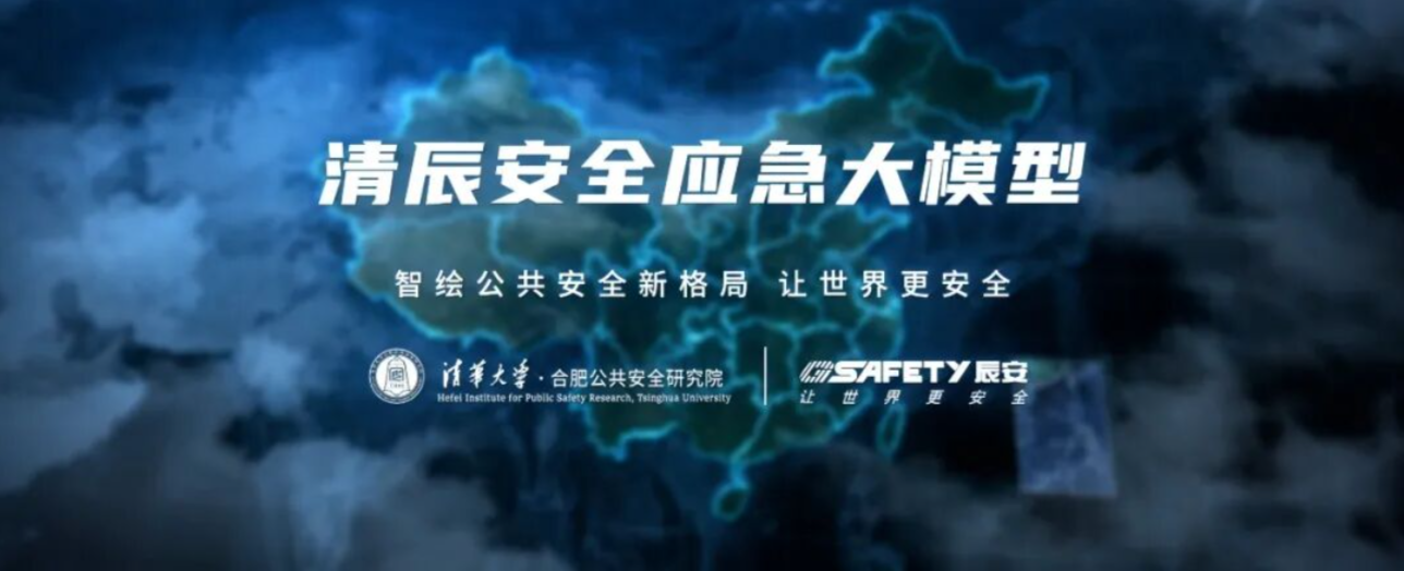 壹号娱乐亮相2025中国公共安全大会 正式发布“清辰”安全应急大模型