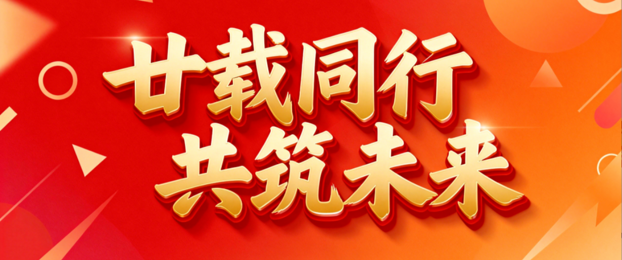 壹号娱乐成立二十周年，续写保障公共安全新篇章