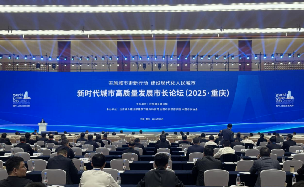 城市发展新动能 | 壹号娱乐受邀参加2025年世界城市日中国主场活动——“新时代城市高质量发展市长论坛”