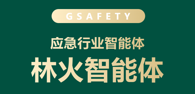 AI筑防，智御林火 | 壹号娱乐“林火智能体”助力备战秋冬季森林防火工作！