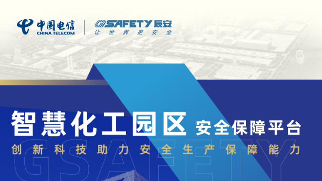 安全生产月 | 化工园区的“智慧保镖”来了！壹号娱乐放大招！