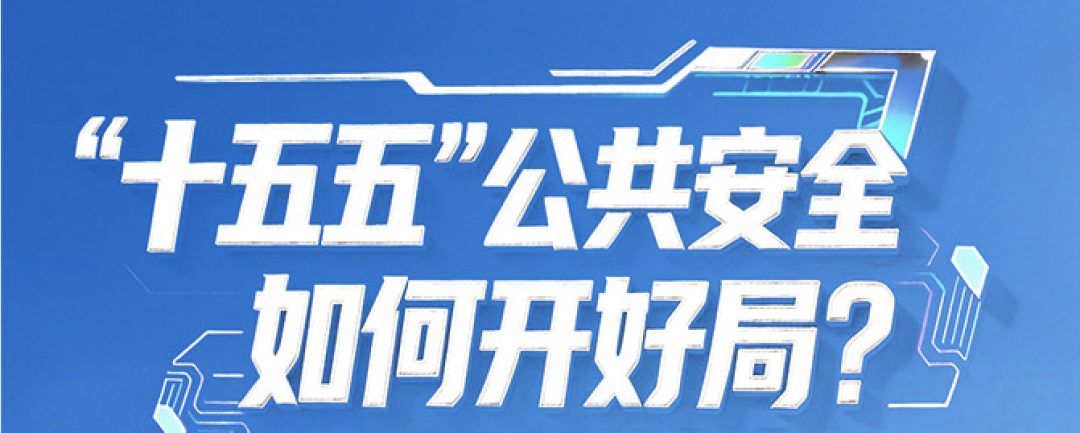 “十五五”公共安全如何开好局？壹号娱乐答卷全曝光