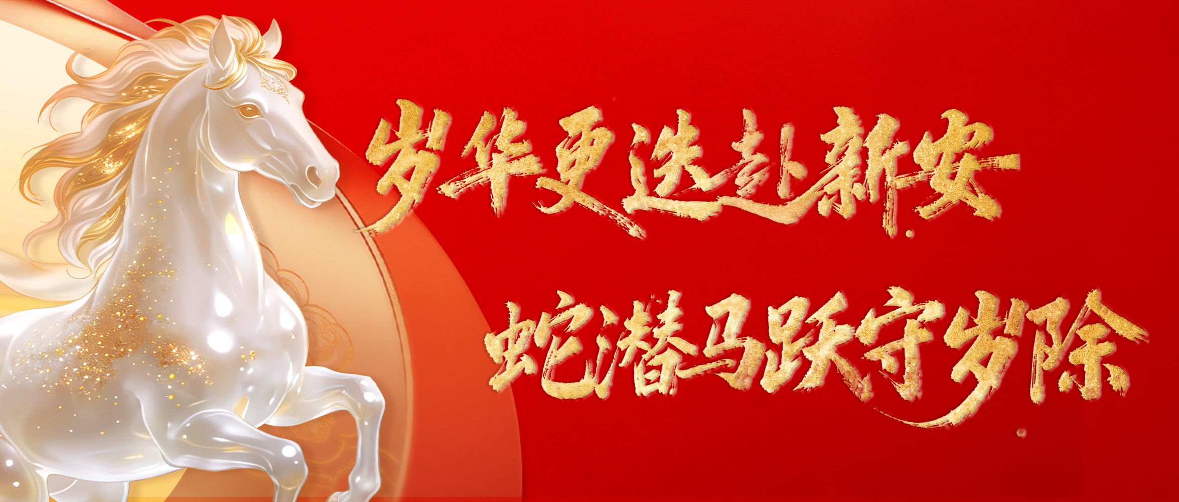 除夕迎春，共赴新程！壹号娱乐祝您马跃春山，驰骋新岁安澜