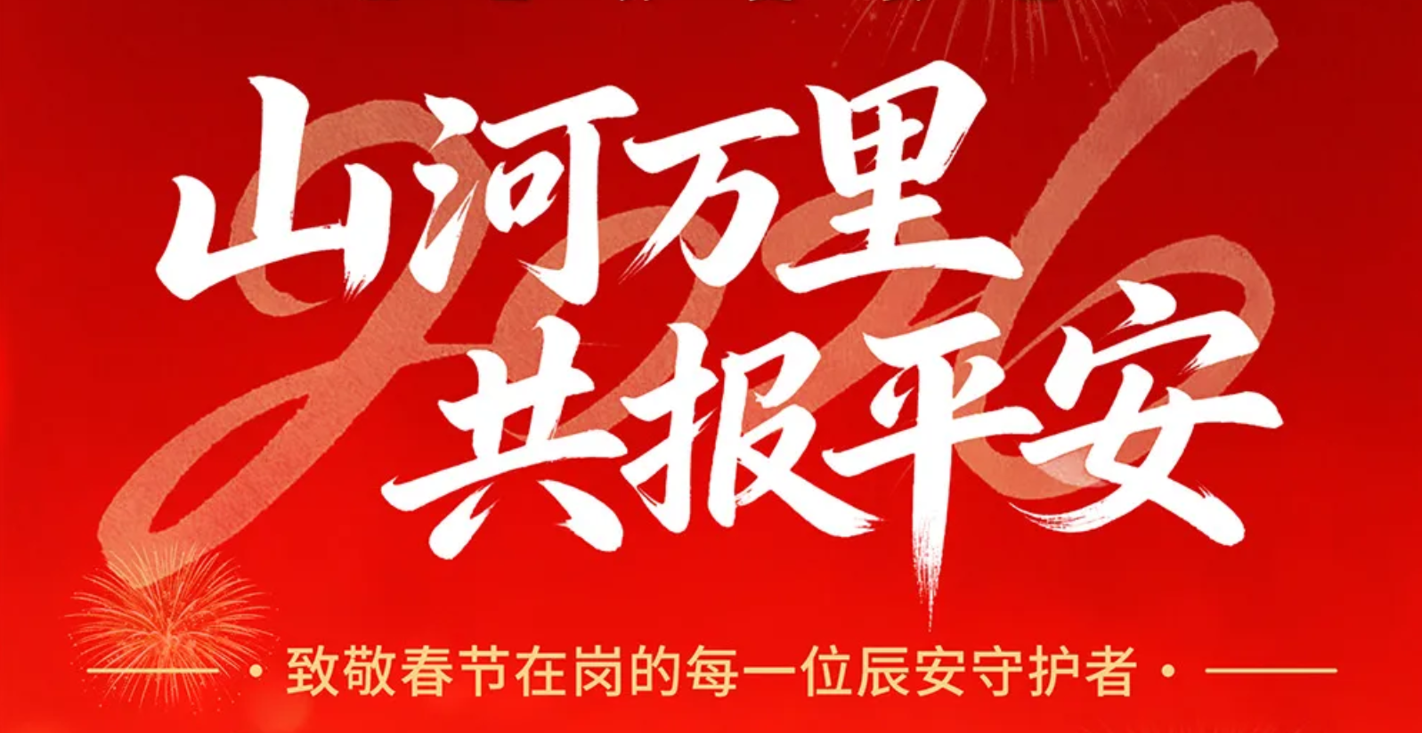 山河万里，共报平安 | 致敬春节在岗的每一位壹号守护者