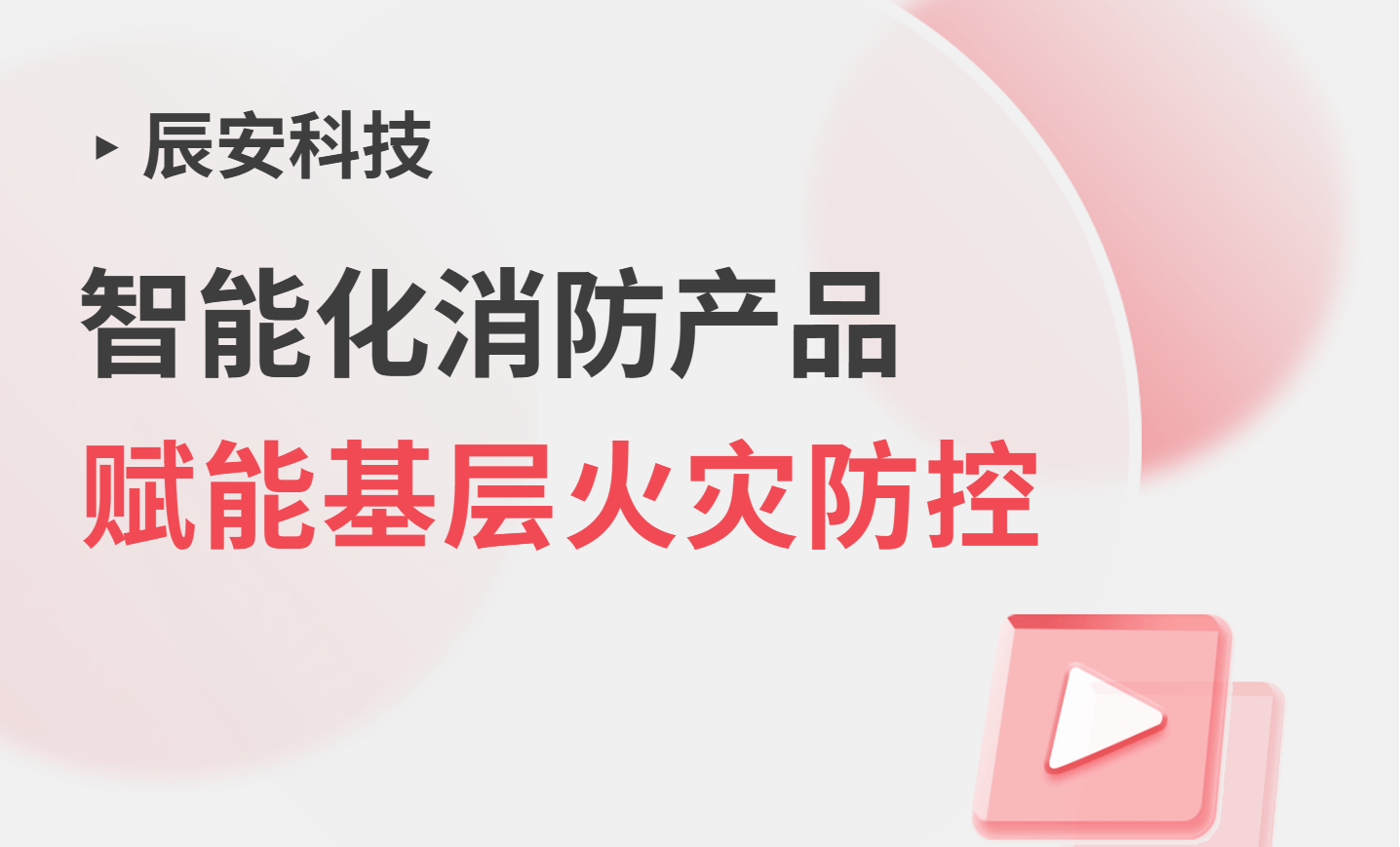 政策吹风会强调基层消防！壹号娱乐智能化消防产品，多场景赋能基层火灾防控