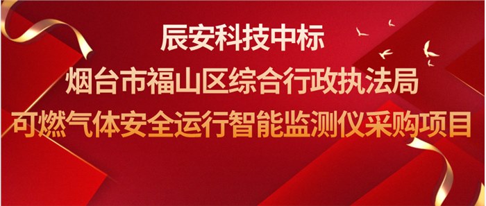 壹号娱乐中标烟台市福山区综合行政执法局可燃气体安全运行智能监测仪采购项目