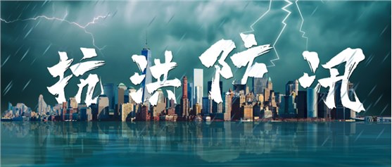 汛期来临！壹号娱乐应急指挥辅助决策系统助力开展防汛工作