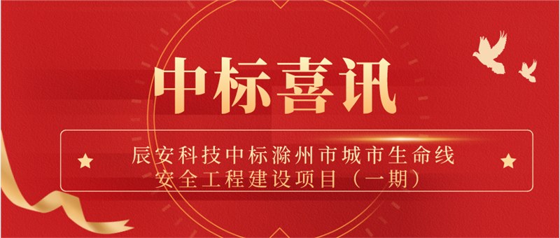 壹号娱乐中标滁州市城市生命线安全工程建设项目（一期）