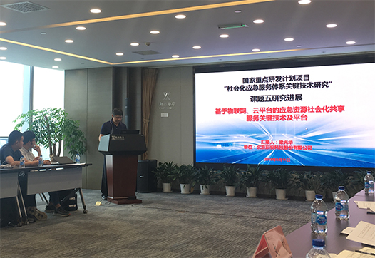 研发∣国家重点研发计划项目研讨会在京召开 壹号娱乐汇报承担“社会化应急服务体系关键技术研究”课题进展