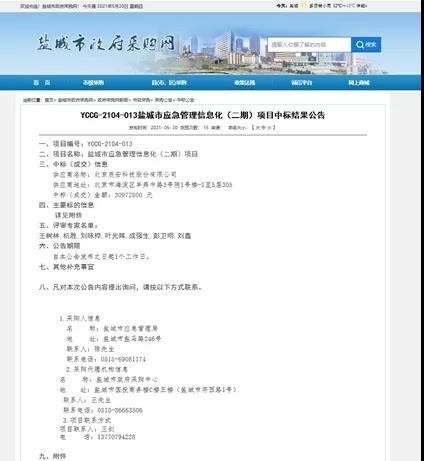 壹号娱乐中标盐城市应急管理 信息化（二期）项目