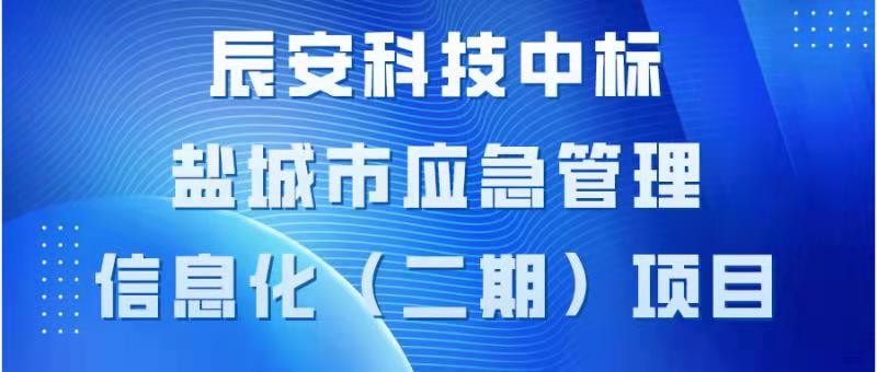 壹号娱乐中标盐城市应急管理 信息化（二期）项目