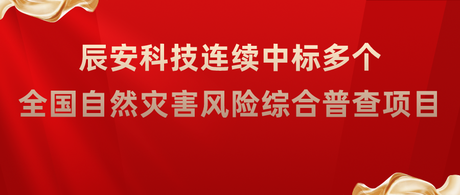 壹号娱乐连续中标多个全国自然灾害风险综合普查项目