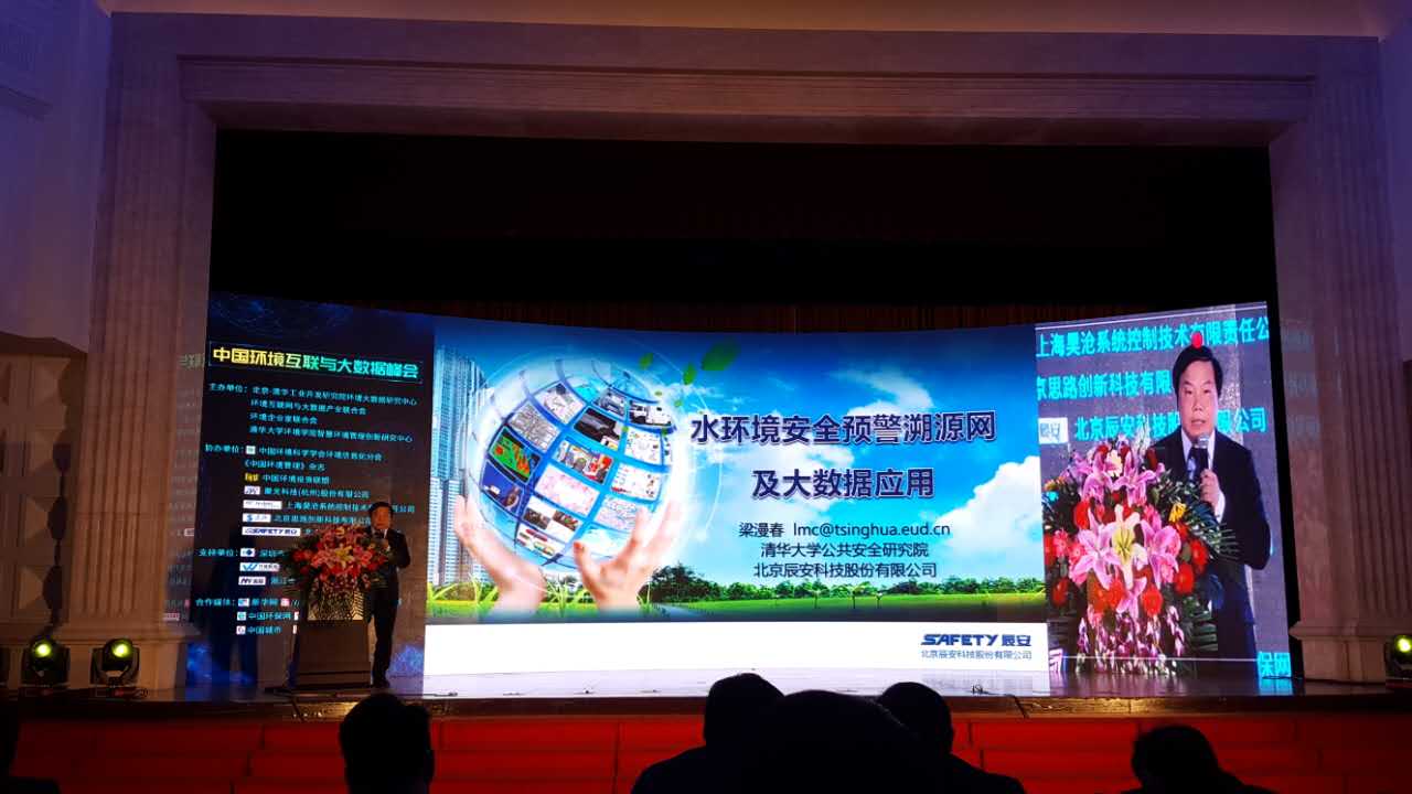 壹号娱乐水环境安全预警溯源网亮相第三届中国环境互联与大数据峰会