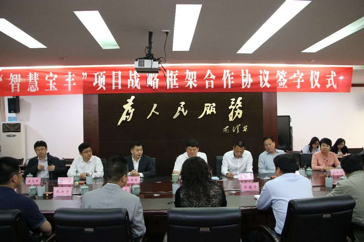 壹号娱乐与宝丰县举行“智慧宝丰”项目战略框架合作协议签约仪式