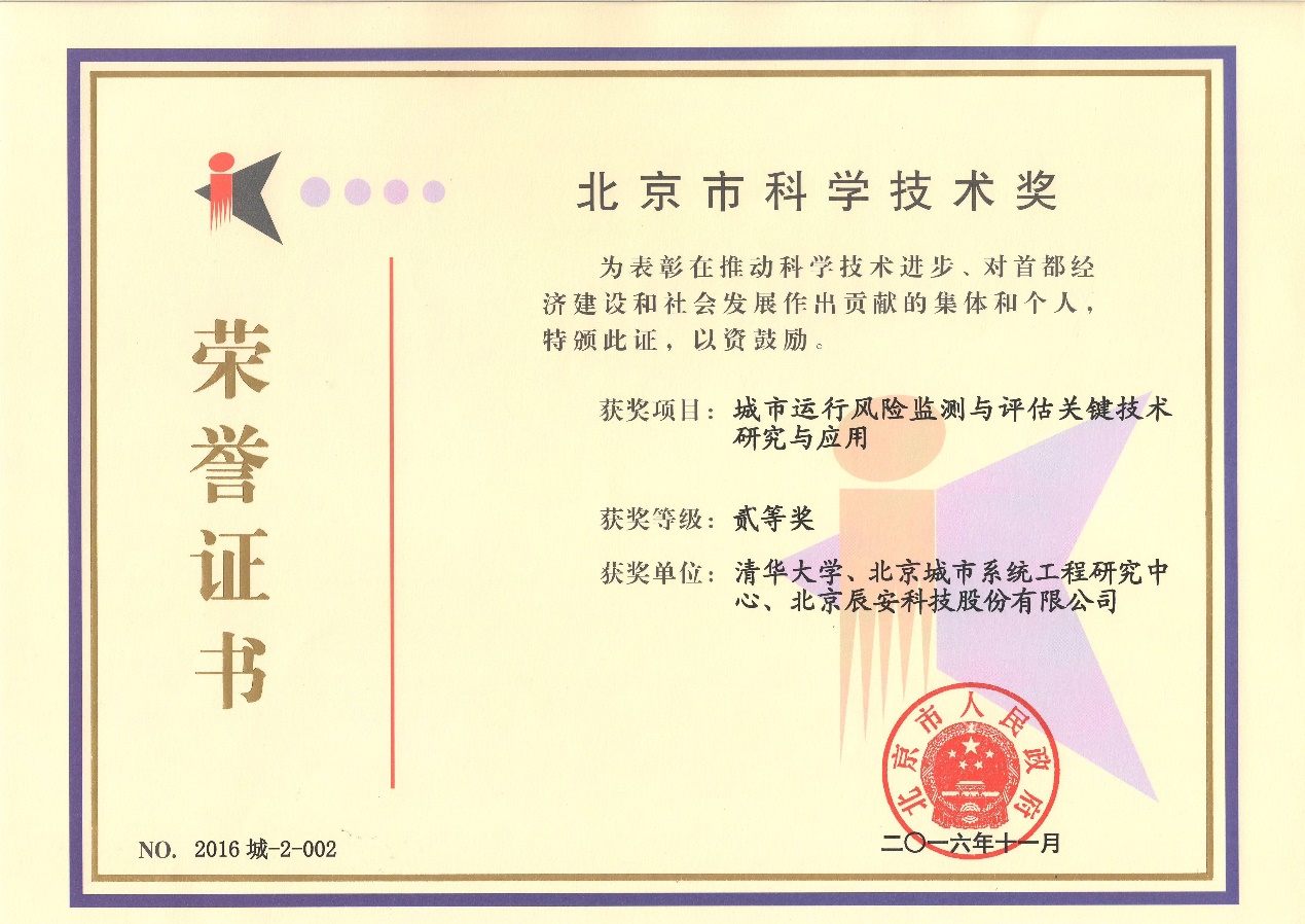 壹号娱乐“城市运行风险监测与评估关键技术研究与应用”荣获2016年度北京市科学技术二等奖