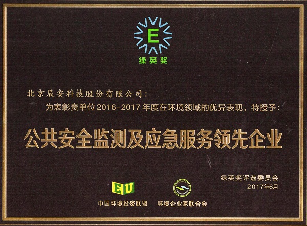 壹号娱乐荣获2017年度“绿英奖——公共安全监测及应急服务领先企业”称号
