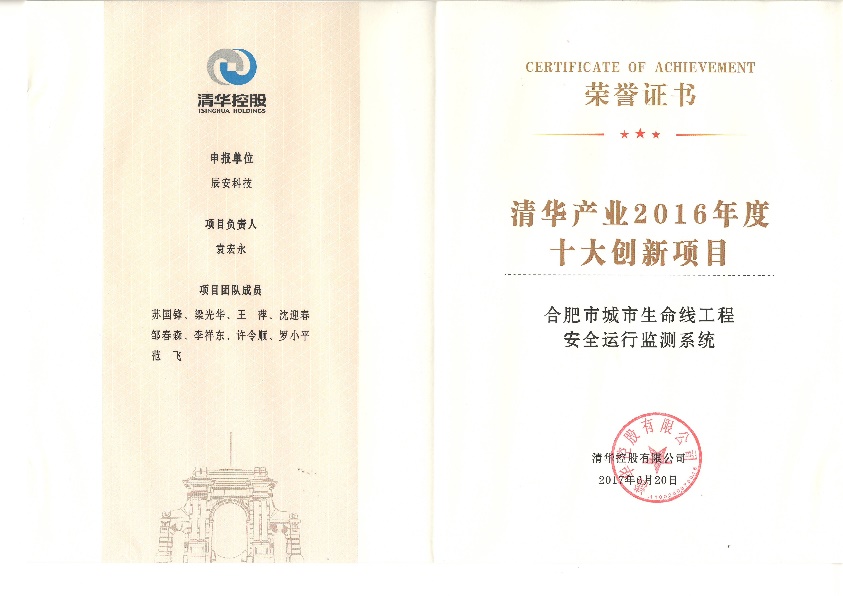 壹号娱乐“水环境安全预警溯源网”、“合肥市城市生命线工程安全运行监测系统”双获“清华产业2016年度十大创新项目”