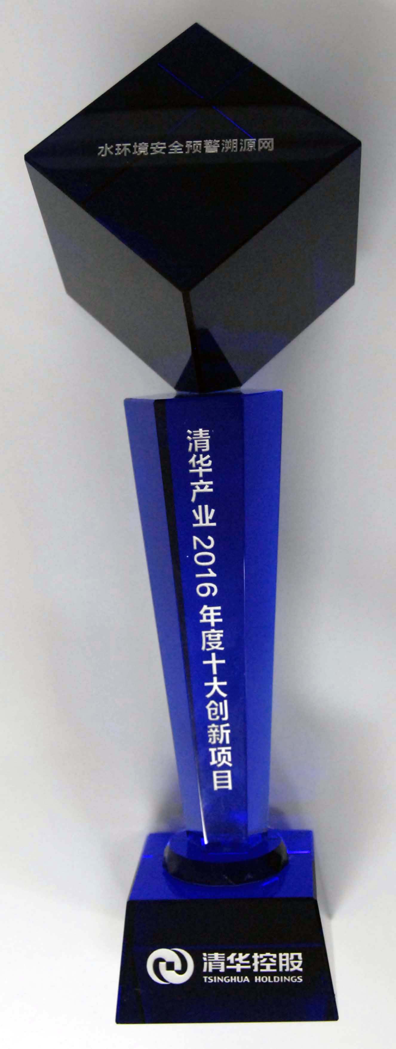 壹号娱乐“水环境安全预警溯源网”、“合肥市城市生命线工程安全运行监测系统”双获“清华产业2016年度十大创新项目”
