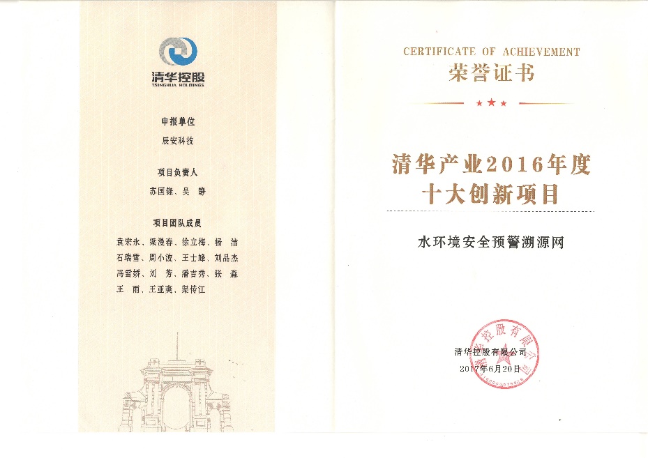 壹号娱乐“水环境安全预警溯源网”、“合肥市城市生命线工程安全运行监测系统”双获“清华产业2016年度十大创新项目”