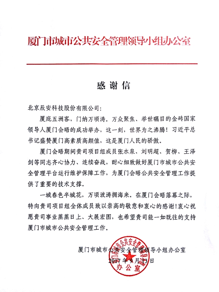 拱卫厦门“金砖会晤” 壹号娱乐构建“智慧安全城市”